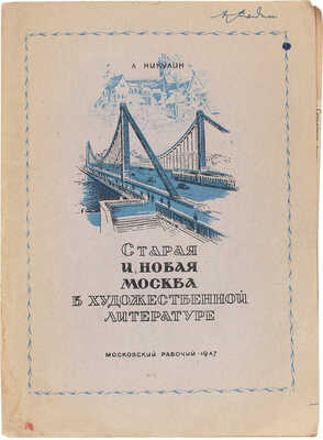 Никулин Л. Старая и новая Москва в литературе. Краткий историко-литературный очерк. [М.]: Московский рабочий, 1947.